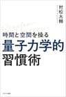 時間と空間を操る「量子力学的」習慣術