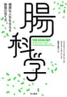 腸科学　健康な人生を支える細菌の育て方 (早川書房)