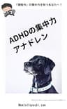 ADHDの集中力アナドレン: 発達障害に負けない仕事術・タスク管理術