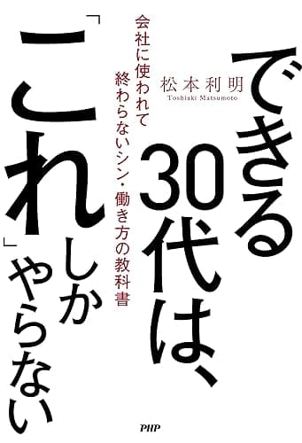できる30代は、「これ」しかやらない 会社に使われて終わらないシン・働き方の教科書