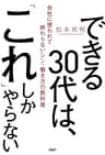 できる30代は、「これ」しかやらない 会社に使われて終わらないシン・働き方の教科書