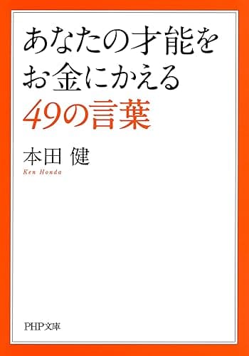 あなたの才能をお金にかえる49の言葉 PHP文庫