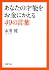 あなたの才能をお金にかえる49の言葉 PHP文庫
