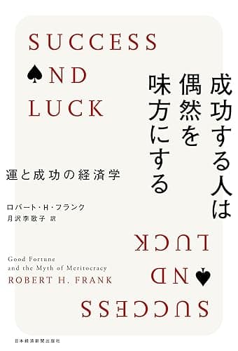 成功する人は偶然を味方にする--運と成功の経済学 (日本経済新聞出版)