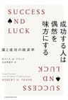 成功する人は偶然を味方にする--運と成功の経済学 (日本経済新聞出版)