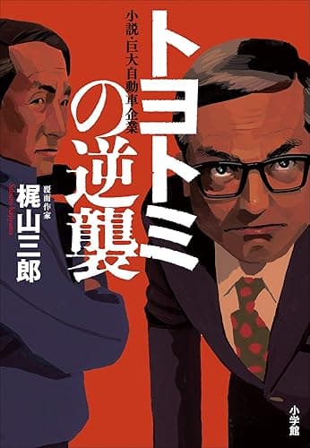 トヨトミの逆襲