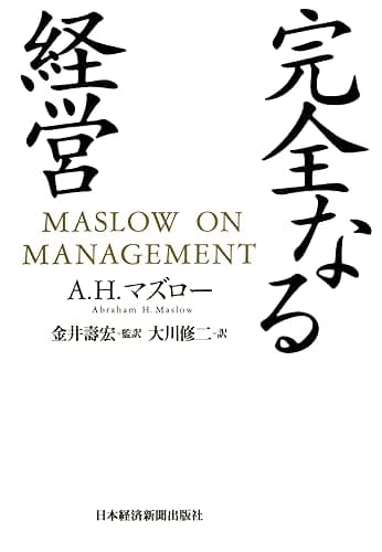 完全なる経営 (日本経済新聞出版)