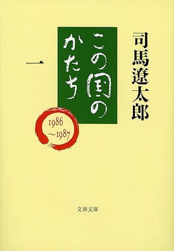 この国のかたち(一) (文春文庫)