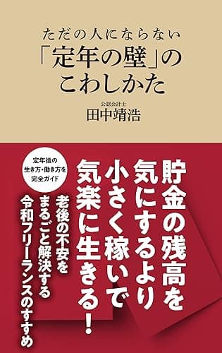 ただの人にならない 「定年の壁」のこわしかた(マガジンハウス新書)