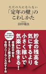 ただの人にならない　「定年の壁」のこわしかた（マガジンハウス新書）