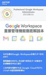 Google Workspace 重要管理機能徹底解説本: Professional Google Workspace Administrator 認定試験対応