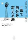Ｎｏ．１カリスマコーチが教える　一瞬で自分を変える法 (三笠書房　電子書籍)