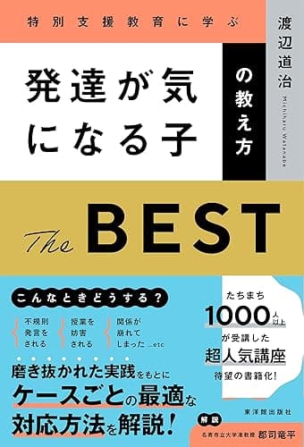 発達が気になる子の教え方 THE BEST