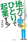 地方でひとりで起業する！