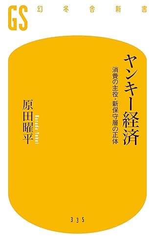 ヤンキー経済　消費の主役・新保守層の正体