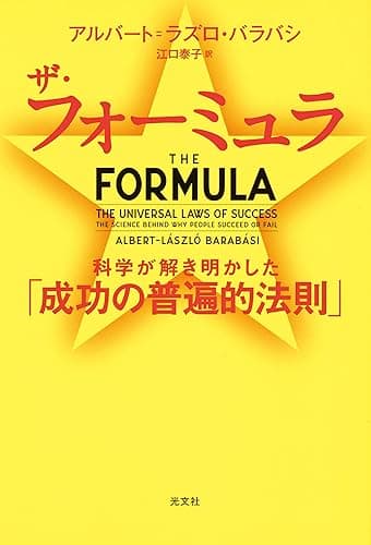 ザ・フォーミュラ～科学が解き明かした「成功の普遍的法則」～