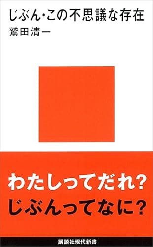 じぶん・この不思議な存在 (講談社現代新書)