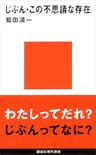 じぶん・この不思議な存在 (講談社現代新書)