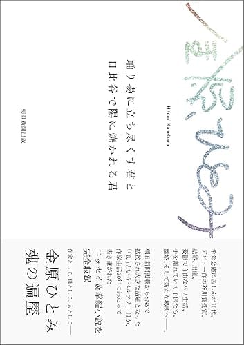踊り場に立ち尽くす君と日比谷で陽に焼かれる君