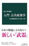 入門 公共政策学　社会問題を解決する「新しい知」 (中公新書)