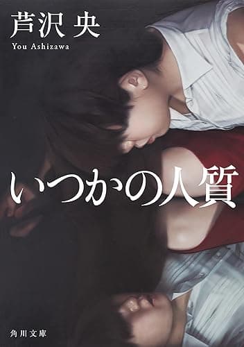 いつかの人質 (角川文庫)