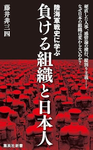 陸海軍戦史に学ぶ　負ける組織と日本人 (集英社新書)