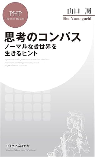 思考のコンパス ノーマルなき世界を生きるヒント (PHPビジネス新書)