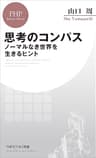 思考のコンパス ノーマルなき世界を生きるヒント (PHPビジネス新書)