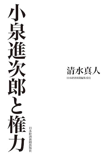 小泉進次郎と権力 (日本経済新聞出版)