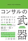 コンサルの武器