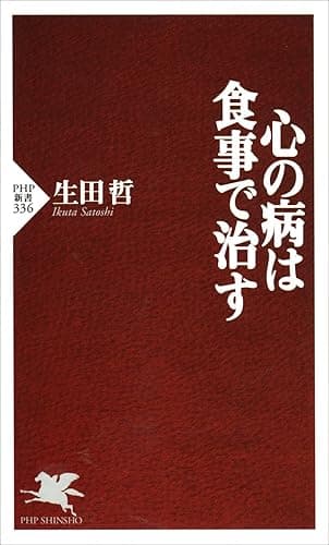 心の病は食事で治す