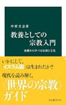 教養としての宗教入門　基礎から学べる信仰と文化 (中公新書)