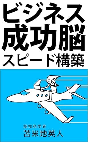 ビジネス成功脳 スピード構築: 人生が変わる最強の自己改革プログラム