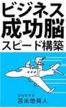 ビジネス成功脳　スピード構築: 人生が変わる最強の自己改革プログラム