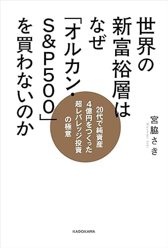 世界の新富裕層はなぜ「オルカン・S＆P500」を買わないのか　20代で純資産4億円をつくった超レバレッジ投資の極意
