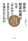 世界の新富裕層はなぜ「オルカン・S＆P500」を買わないのか　20代で純資産4億円をつくった超レバレッジ投資の極意