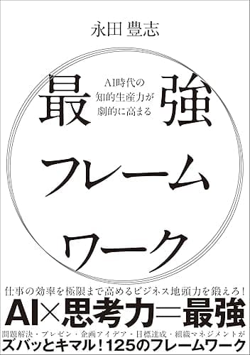 AI時代の知的生産力が劇的に高まる最強フレームワーク