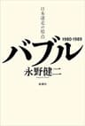 バブル―日本迷走の原点―