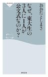 なぜ、東大生の3人に1人が公文式なのか？ (祥伝社新書)