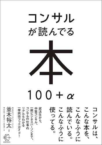 コンサルが読んでる本 100＋α【BOW BOOK008】 (BOW BOOKS)