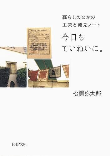 今日もていねいに。 (PHP文庫)