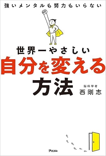 世界一やさしい自分を変える方法