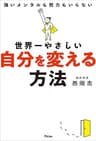 世界一やさしい自分を変える方法