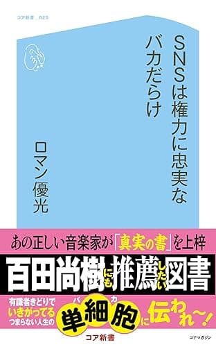 SNSは権力に忠実なバカだらけ (コア新書)