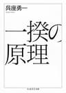 一揆の原理 (ちくま学芸文庫)