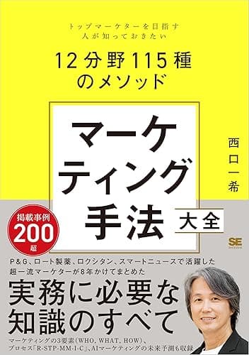 マーケティング手法大全 トップマーケターを目指す人が知っておきたい12分野115種のメソッド