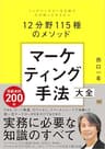 マーケティング手法大全 トップマーケターを目指す人が知っておきたい12分野115種のメソッド