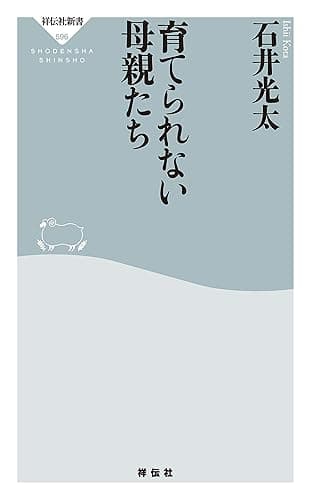 育てられない母親たち (祥伝社新書)