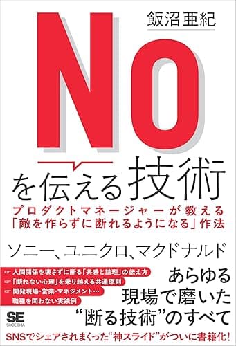 Noを伝える技術 プロダクトマネージャーが教える「敵を作らずに断れるようになる」作法