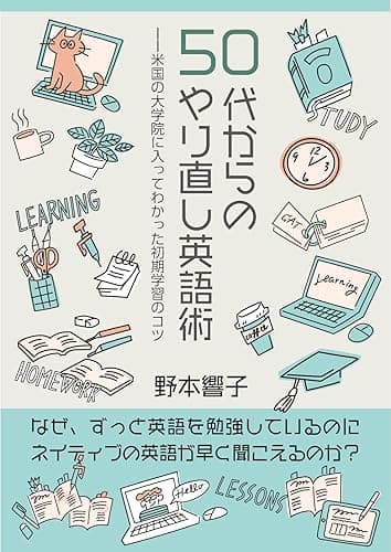 50代からのやり直し英語術: なぜずっと勉強しているのにネイティブの英語が速く聞こえるのか (サウスイーストプレス)